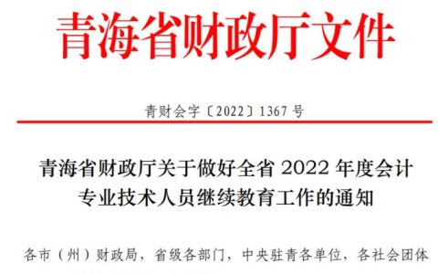 2022年青海省会计专业技术人员继续教育工作的通知公布：不少于135学分