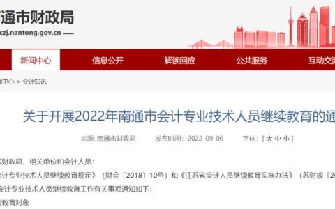 2022年江苏南通市会计专业技术人员继续教育的通知发布：9月10日至12月31日
