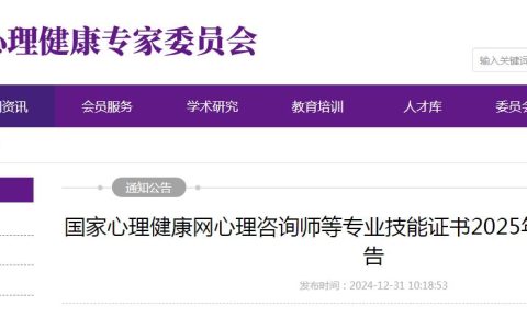 国家心理健康网发布：2025年1月心理咨询师专业技能证书考试报考公告