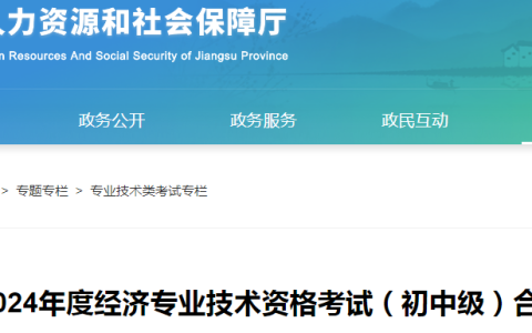 2024年江苏初中级经济师考试合格名单公示