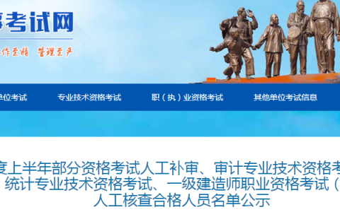 官网发布：湖南湘潭2024年初级经济师考后人工核查名单公示