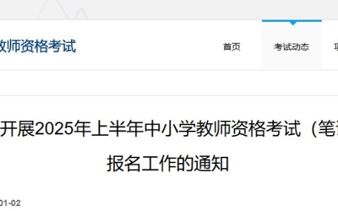 中国教育考试网发布公告：2025上半年教师资格证笔试报名时间是1月7日起