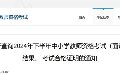 中国教育考试网：2024下半年教资面试成绩公布时间是25年1月7日上午10时