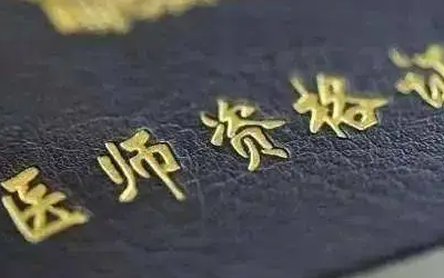 专题介绍 - 2025执业医师