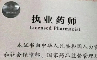 专题介绍 - 2025执业药师