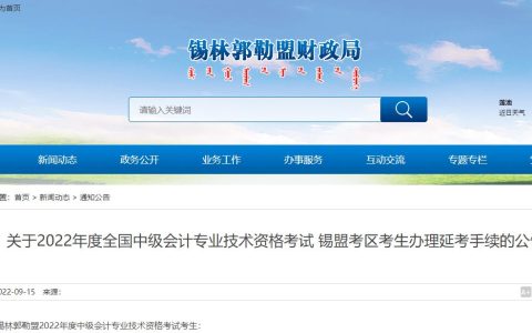 2022年内蒙古锡林郭勒盟中级会计考试考生办理延考手续时间9月20日前