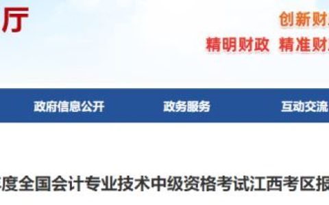 2022江西中级会计成绩查询时间10月20日前全国会计资格评价网发布