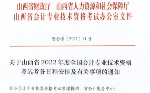 2022年山西省中级会计考后资格审核时间：成绩与合格标准公布后一个月内
