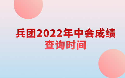 兵团2022年10月下旬公布中级会计职称考试成绩