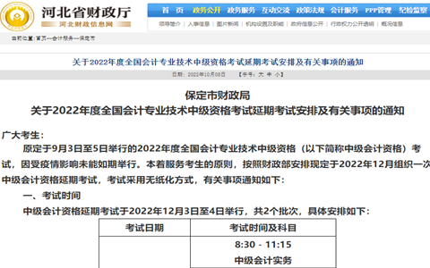 河北省财政厅提醒20222年河北保定延期中级会计12月3日至4日举行