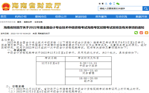 海南省财政厅公布2022年中级会计师延期考试退费申请时间：10月24日至11月6日