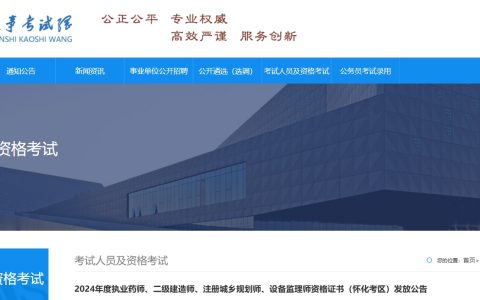 怀化人事考试院：2024年湖南怀化二级建造师证书发放公告