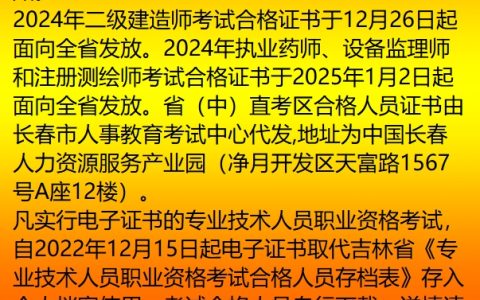 2024吉林二建证书于2024年12月26日起开始现场领取或申请邮寄