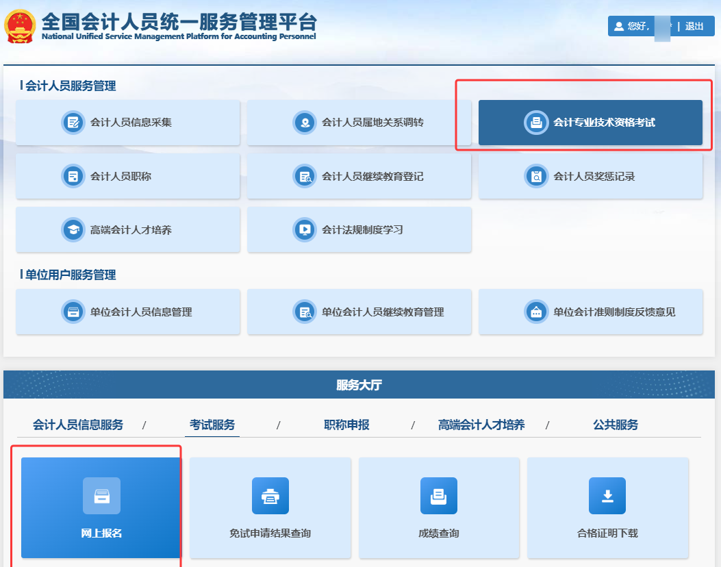 2025年初级会计报名入口已开通：全国会计人员统一服务管理平台