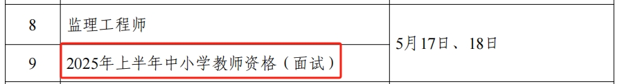 人力资源社会保障部办公厅发布通知明确了2025年教资考试时间：笔试和面试全年时间安排