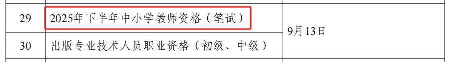 人力资源社会保障部办公厅发布通知明确了2025年教资考试时间：笔试和面试全年时间安排