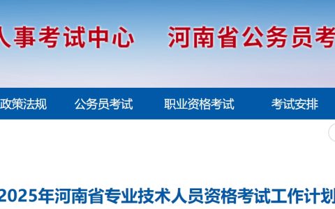 河南省人事考试中心：2025年河南二建考试时间为5月10日-5月11日