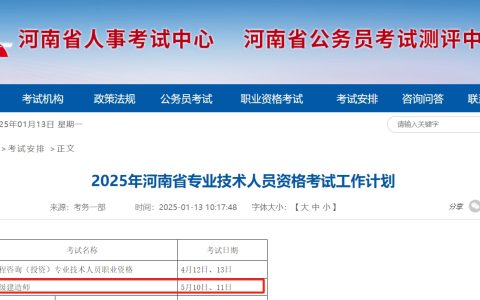 2025年河南二建考试时间公布了！5月10-11日