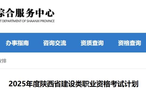 2025年度陕西省建设类职业资格考试计划中明确2025年陕西二级建造师考试时间是5月10、11日