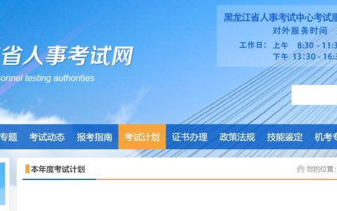 黑龙江人事考试网公布2025年黑龙江二建考试时间！5月10-11日