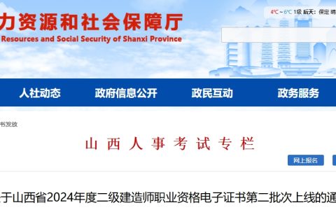 2024年山西二级建造师电子证书上线(第二批次)