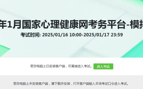 2025年1月心理咨询师考试时间确定！考前模拟测试正在进行中！