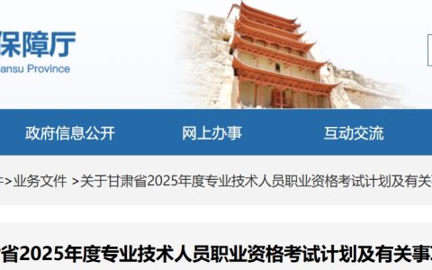 甘肃省人力资源和社会保障厅：2025年甘肃二建考试时间为5月10-11日