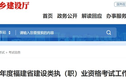 2025年福建二建考试时间已确定：5月10-11日