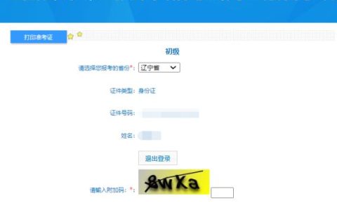 2024年辽宁初级会计师考试准考证打印入口已开通