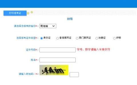 青海省2023年会计初级准考证打印入口已开通