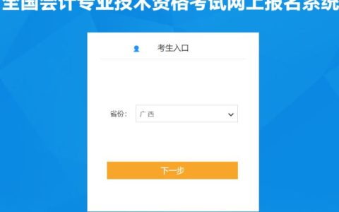 2023广西财政网初级会计报名入口