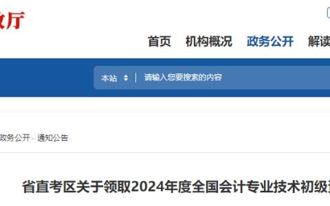 2024年福建省直初级会计合格证书领取通知已公布，从10月21日开始发放