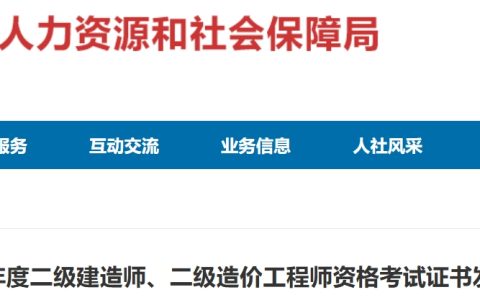 2024年湖南湘西二级建造师证书发放公告已发布，选邮寄证书考生注意2025年1月10日前完成申请