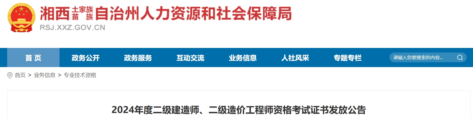 2024年湖南湘西二级建造师证书发放公告已发布，选邮寄证书考生注意2025年1月10日前完成申请