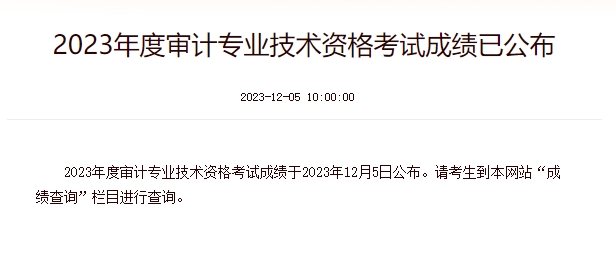 已开启！2023年吉林初级审计师成绩查询入口：中国人事考试网