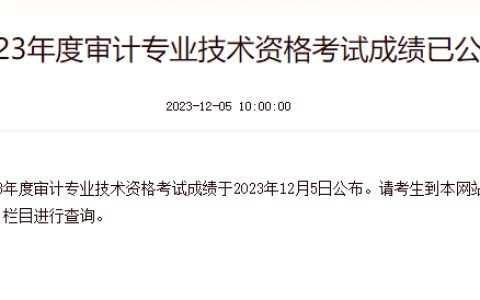 重要！2023年河南中级审计师查分入口12月5日已开通