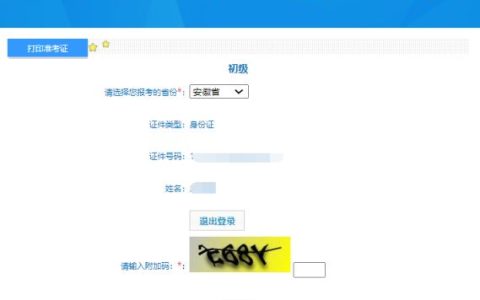 2024年安徽省初级会计职称考试准考证打印入口已开通!4月25日00：00起打印!