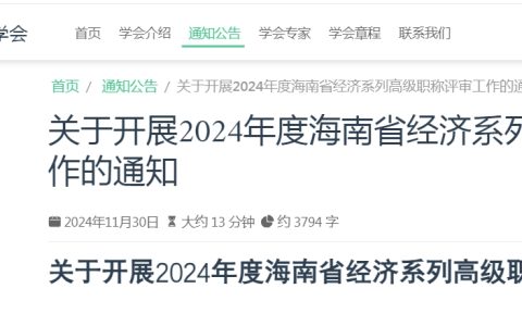 海南2024年高级经济师职称评审通知