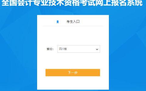 2024年四川省初级会计报名入口已开通，请考生及时报考