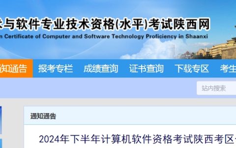 2024下半年陕西系统规划与管理师考试合格证书领取通知