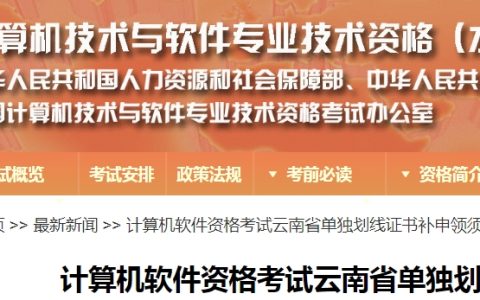 云南2023年-2024年软考单独划线地区证书补申领通知