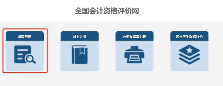 2024年高级会计师考试成绩查询入口 2024年高级会计师考试成绩查询入口