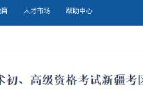 新疆2023年度初级会计考试准考证打印时间公布：5月9日0：00至5月17日18：00