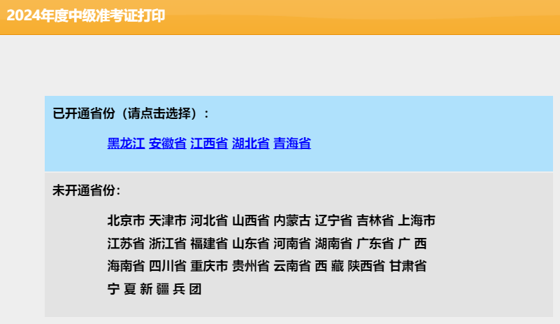 8月23日三省开通2024年中级会计准考证打印入口：青海、江西、黑龙江