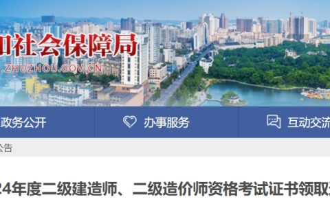 株洲市人力资源和社会保障局：2024年株洲二级建造师证书领取通知