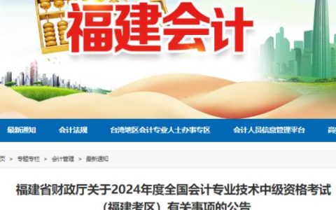 福建省财政厅公布：2024年福建中级会计报名简章