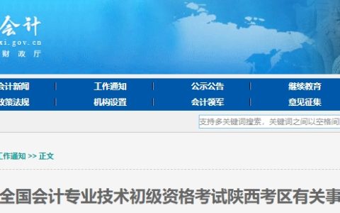 陕西会计网发布2024年陕西初级会计成绩查询有关事项通知：6月20日-7月3日期间成绩复核