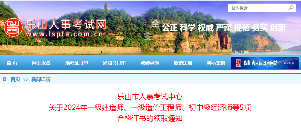 四川乐山2024下半年计算机软考合格证书自1月13日起领取