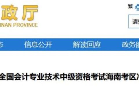 2024年海南中级会计准考证打印时间已确定：8月29日至9月7日