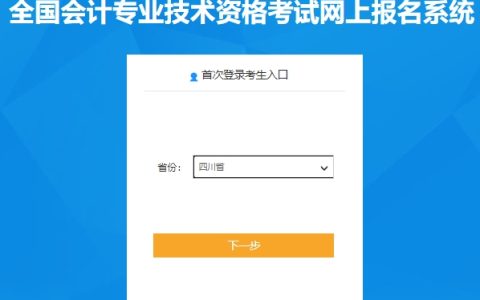 2024年四川高级会计师报名入口已开通